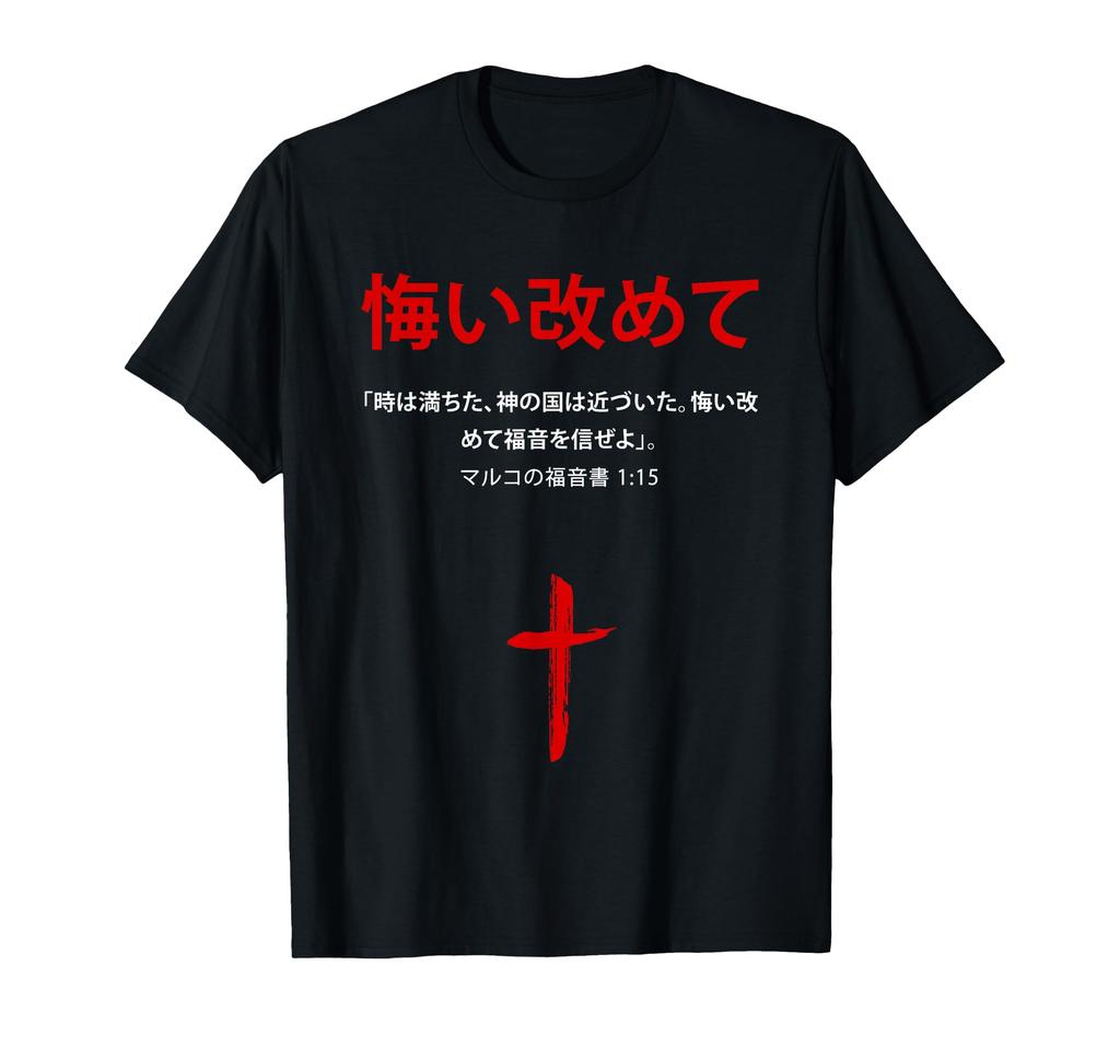 Mark Repent and Believe the Gospel Christian Japanese 115 – T-Shirt