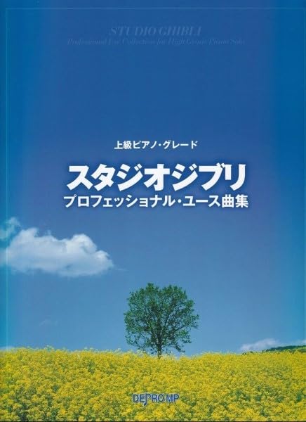Advanced Piano Grade Studio Ghibli Professional Youth Song Collection