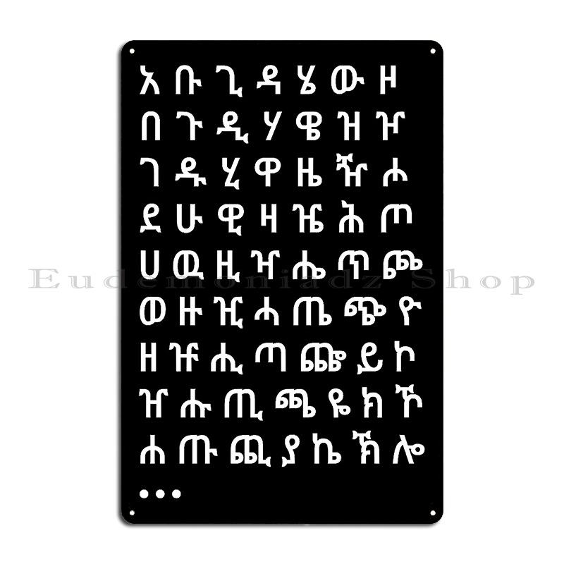 

Ethiopian Alphabet Amharic Hahu The ethiopian alphabet fidel Metal Plaque Wall Mural Custom Printing Tin Sign Poster 20x30cm（7.8x11.8inch）