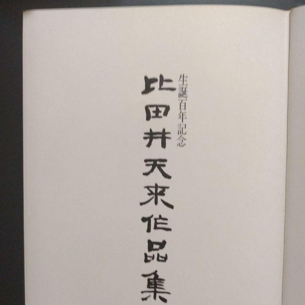 [USED] Tenrai Hidai Works Collection