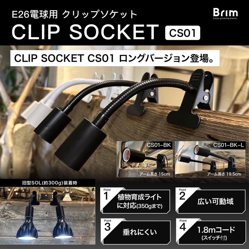 [Official] BRIM Clip Socket, E26 Bulb Socket, [Japanese Brand] Compatible with Grow Lights, 1.8m Cord, with Switch (CS01-BK-L Long Version (Black))