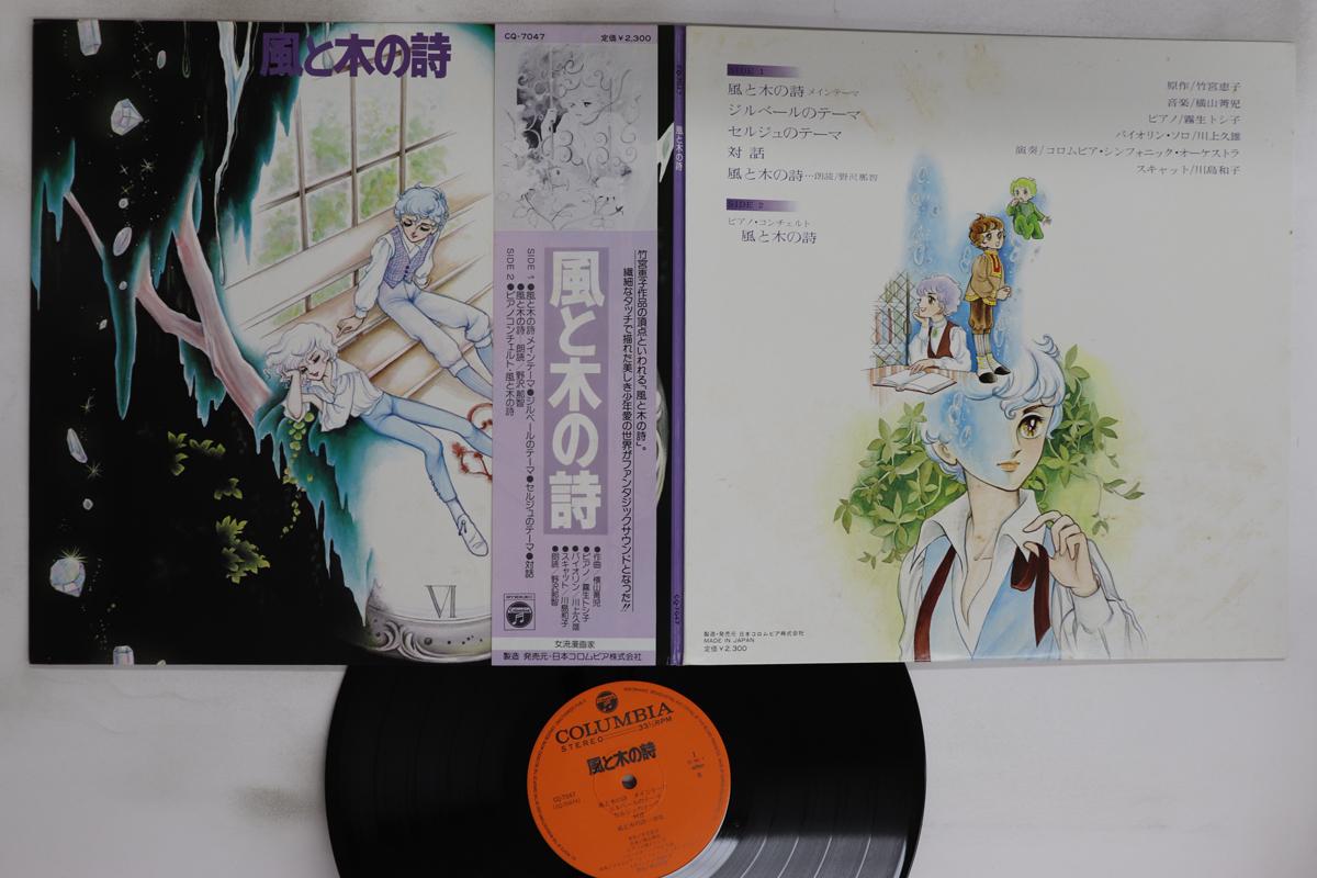 

LP Пластинка АНИМЕ - Песнь ветра и деревьев CQ7047 COLUMBIA 1980 Япония Оби Аниме/Игра Б/У