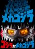 Ultimátní světelná Mechagodzilla 1974 Měkká vinylová figurka Godzilla