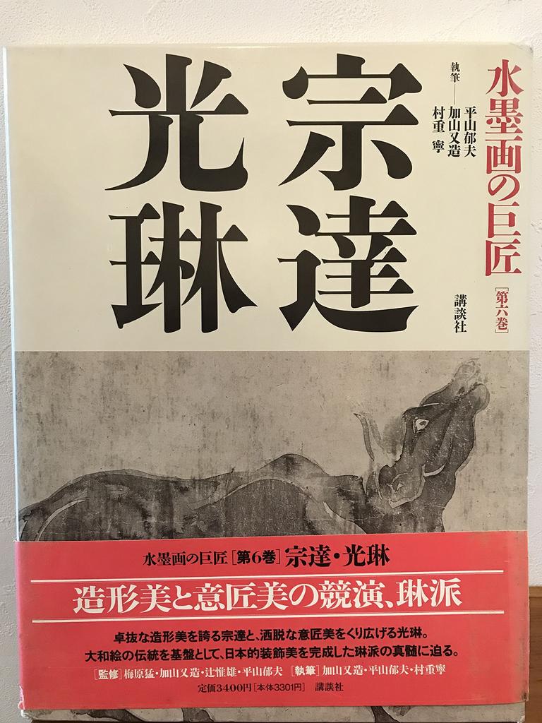 Masters of Ink Painting (Volume 6) Sotatsu and Korin