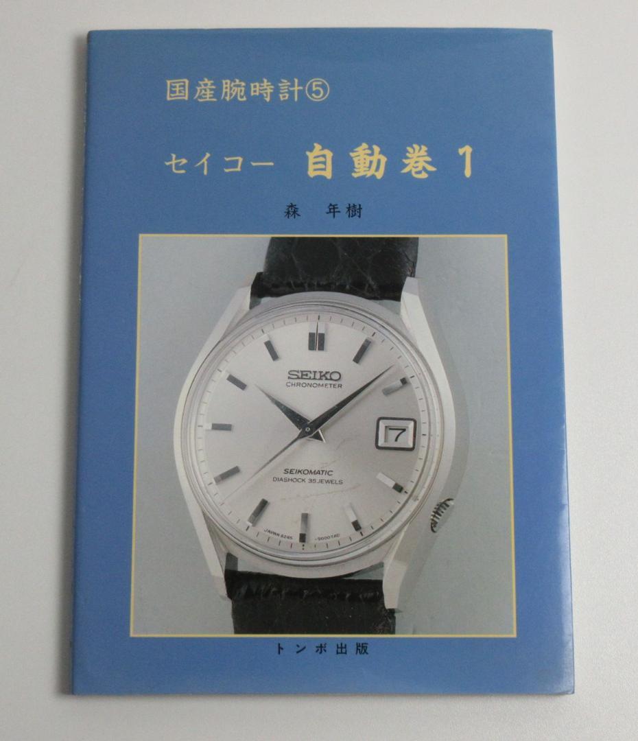 

[USED] Japanese Wristwatch 5 Seiko Automatic 1 First Edition September 1996 Tombo Publishing