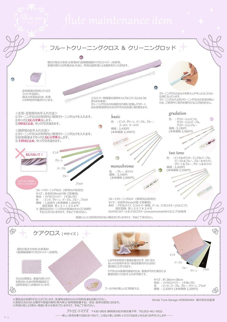 Flute Cleaning Swab Atelier Tomaaz (Cleaning Cloth) (Blue N20)