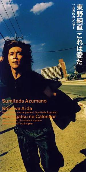 

CD SUMITADA AZUMANO - This is love TODT3808PROMO Express 1998 Japan Rock Used