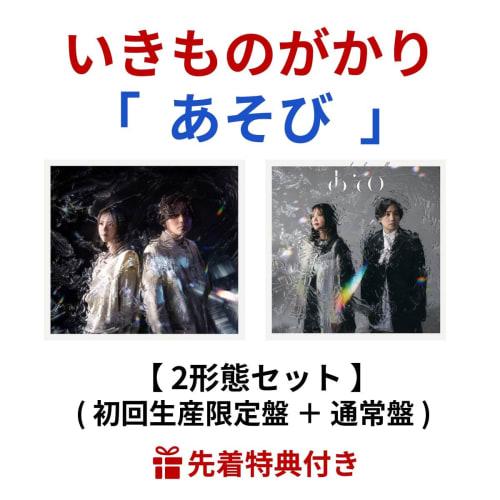 

[2-format set] Ikimonogakari / Asobi (First Press Limited Edition + Regular Edition)