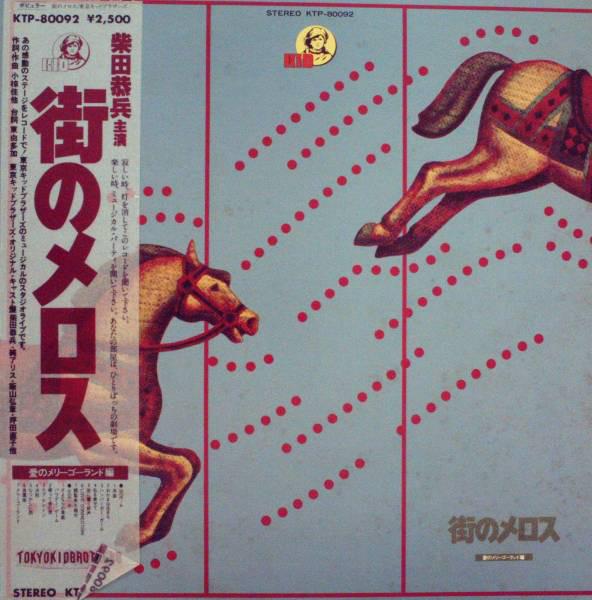 

LP Record TOKYO KID BROTHERS - Machi No Melos KTP80092 KID 1979 Japan Obi Japanese Soundtracks Used