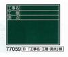 Shinwa Sokutei Blackboard Wooden Horizontal D 450 x 600 77059
