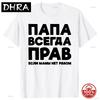 Funny Russia Joke Dad Is Always Right Russian Tshirts Unisex Streetwear Father Days Gifts Soft Cotton Summer Short Sleeve Tshirt