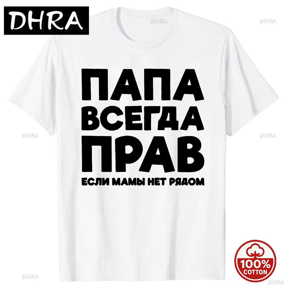 Funny Russia Joke Dad Is Always Right Russian Tshirts Unisex Streetwear Father Days Gifts Soft Cotton Summer Short Sleeve Tshirt