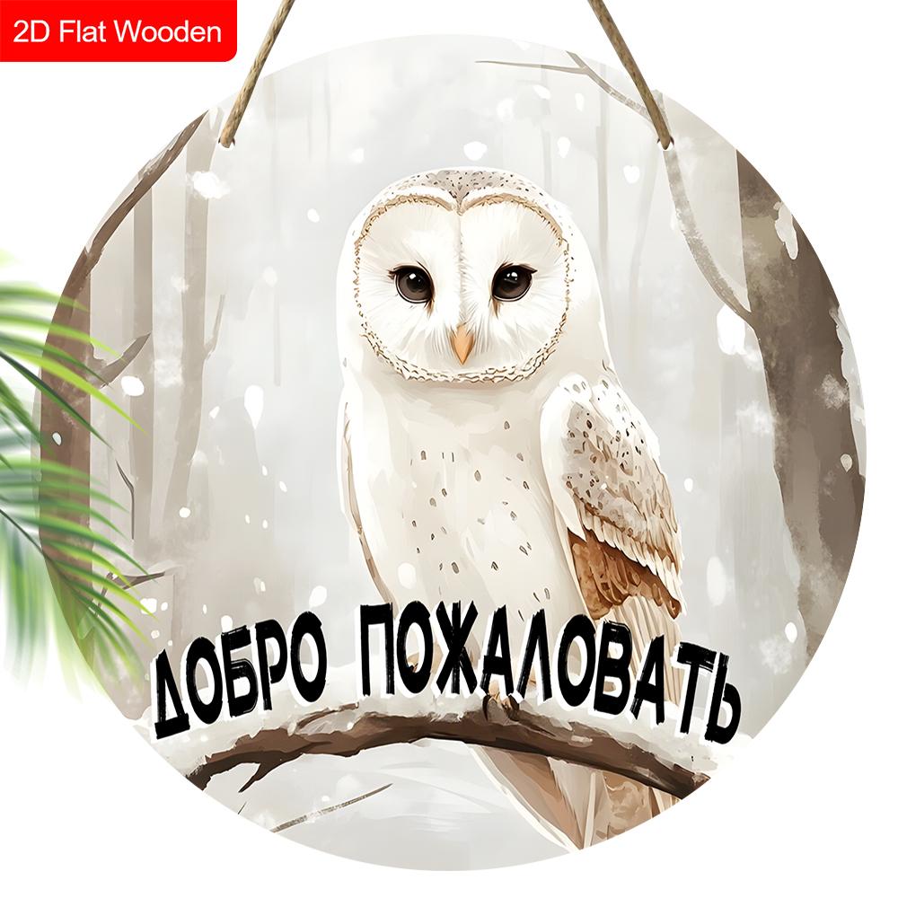 4 Verschiedene Eulen-Stile Holzschild, Einzigartiges Rundes Schild für Haustür, Wandbehang-Dekor, Ideales Geschenk für Freunde & Familie