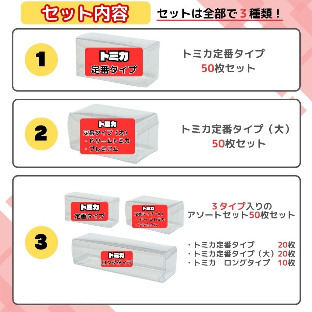 no Tomica Case 3 Set of Tomica Tomica Premium Compatible Cases Size 50 [Kurashi Shoten] Boxes, Sizes, 50, Long, (Standard (Large) Pieces)