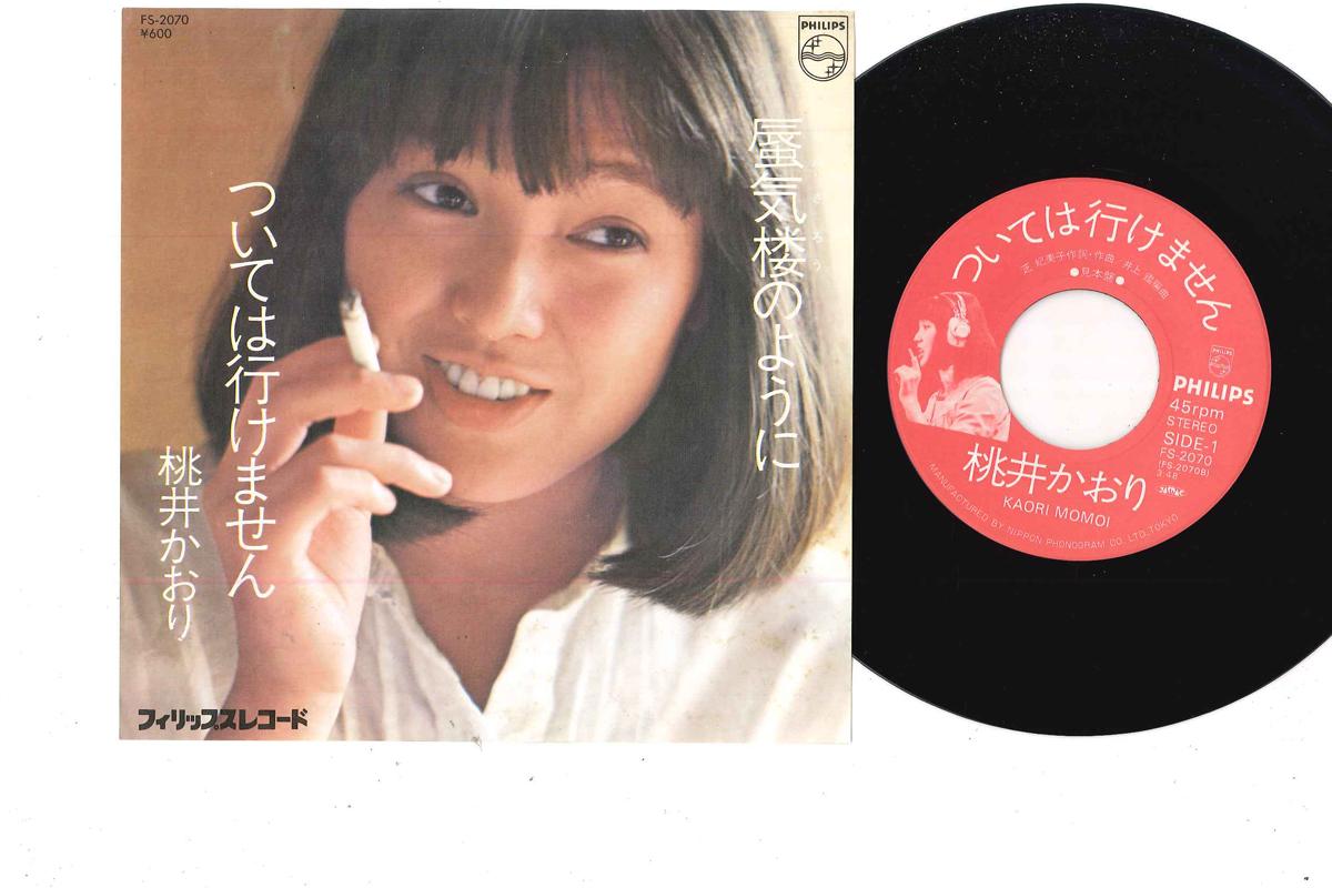 

7inch Record KAORI MOMOI - Tsuitewaikemasen / Shinkiro No Youn FS2070 PHILIPS 1976 Japan Japanese Pop/Rock Used