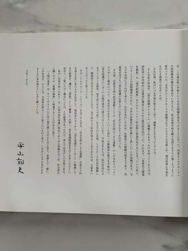 [USED] Hirayama Ikuo Works Silk Road Series