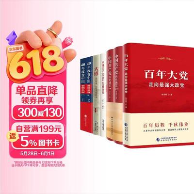 Study Party History and Four Histories 6-Volume Set