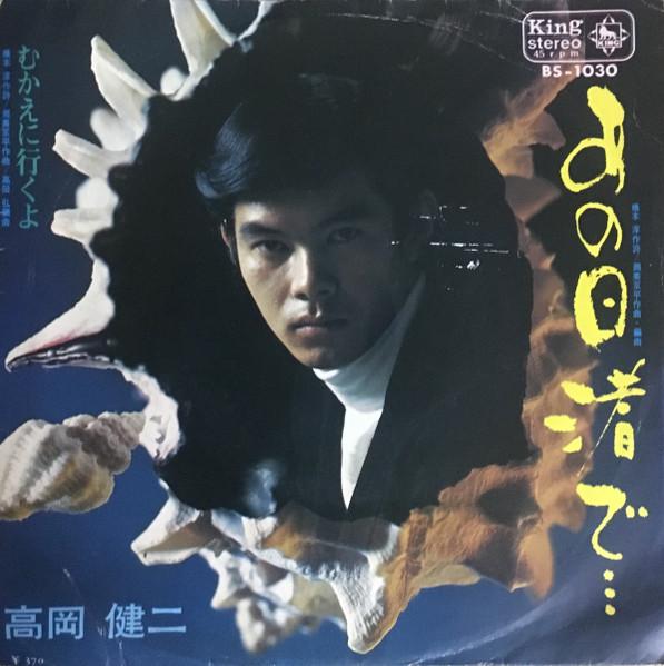 

7inch Record KENJI TAKAOKA - Anohi nagisa de... / Mukae ni iku y BS1030 KING 1969 Japan Japanese Pop/Rock Used