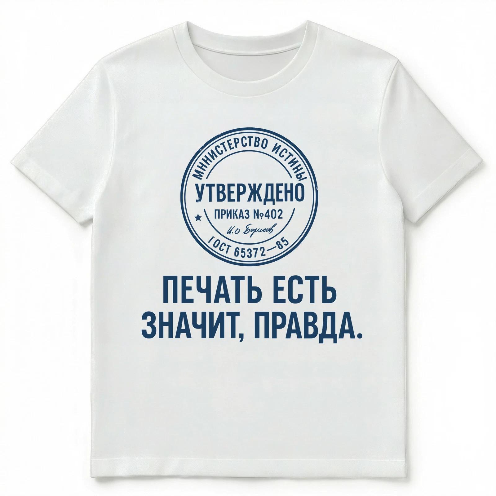 Approved Design With The Seal Means Truth Russian Unisex T-Shirt 3XL