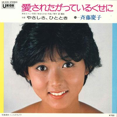 7-Zoll-Schallplatte KEIKO SAITO - Aisa reta ga te iru kuse ni / Yasas UE535 UNION RECORDS - Japan Japanischer Enka Gebraucht