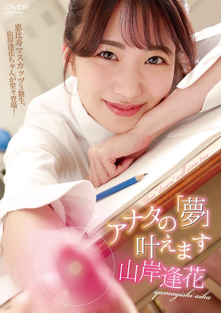 I ll Make Your  Dreams  Come True / Aika Yamagishi [DVD]
