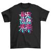 Neon Anime Text T-Shirt Mens Womens Tees Top - Embrace the Glowing Geeks! Funny Chinese Characters Te