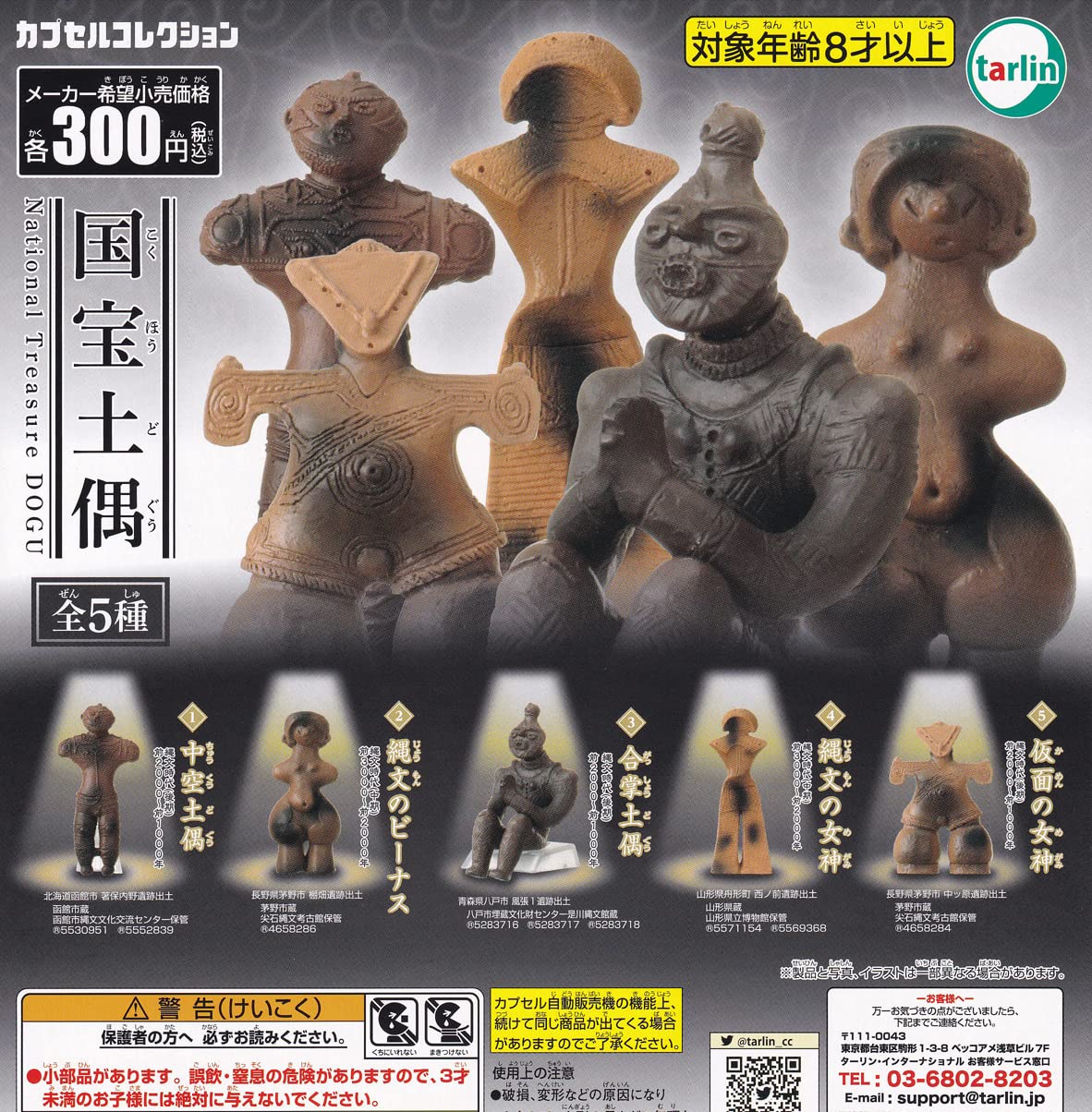 

National Treasure Dogu of 5 Types Tarin International Gacha Gacha Capsule Toy (Resale) [Set (Full Complete)]
