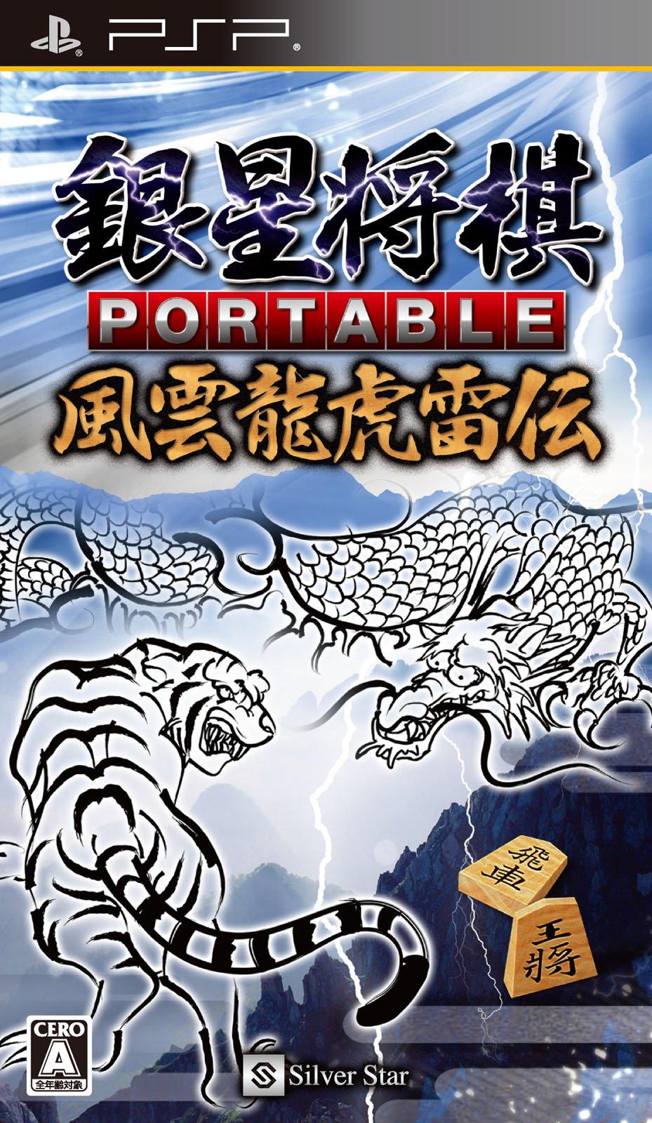 

Ginsei Shogi PORTABLE Fuun Ryuko Raiden