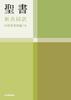 Bible with Old Testament Sequel - New Interconfessional Translation