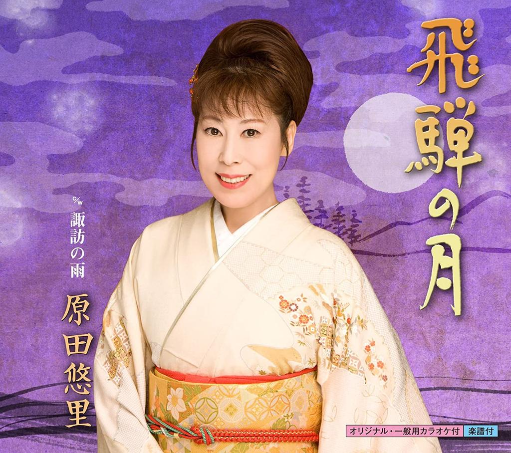 CD YURI HARADA, SHINICHI TSUJI, KOYOMI - Hida No Tsuki  KICM30302 Japan Japanese Enka Used