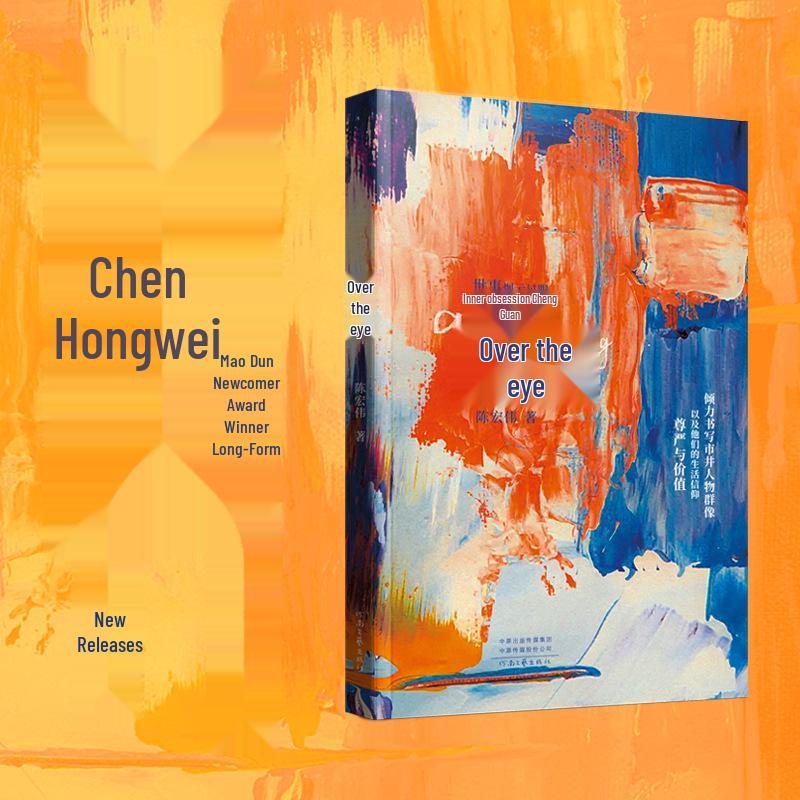 ‘Passing Eyes’: A new novel by Chen Hongwei, winner of the Mao Dun Newcomer Award. Henan Literature and Art Publishing House