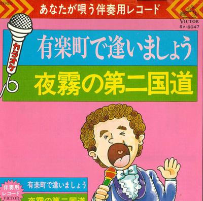 7inch Record ACCOMPANIMENT RECORD YOU SING (KARA - Yuurakuchoudeaimashou/Yogiri No Dai SV6047 VICTOR 1976 Japan Japanese Pop/Rock Used