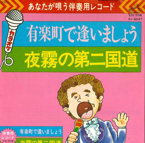 

7inch Record ACCOMPANIMENT RECORD YOU SING (KARA - Yuurakuchoudeaimashou/Yogiri no dai SV6047 VICTOR 1976 Japan Japanese Pop/Rock Used