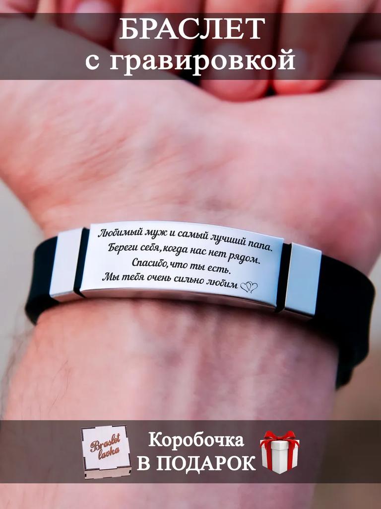 Herrearmbånd med gravering, en gave til en mann