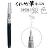 Kuretake Brush Medium Pen, Small, Nib, Silver, DGS160-102S