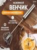 Romanky Whisk, Length 31 Cm