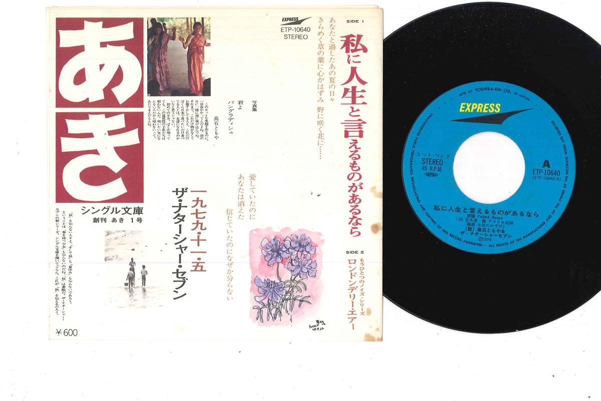 

7inch Record TOMOYA TAKAISHI & THE NATARSHAR SEV - Watashi Ni Jinsei To Ieru Mono Ga A ETP10640 EXPRESS 1979 Japan Japanese Pop/Rock Used