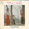 7inch Record MOTOMARO  Sarubia No Hana   Huusen A101 CANYON 1972 Japan Japanese PopRock Used