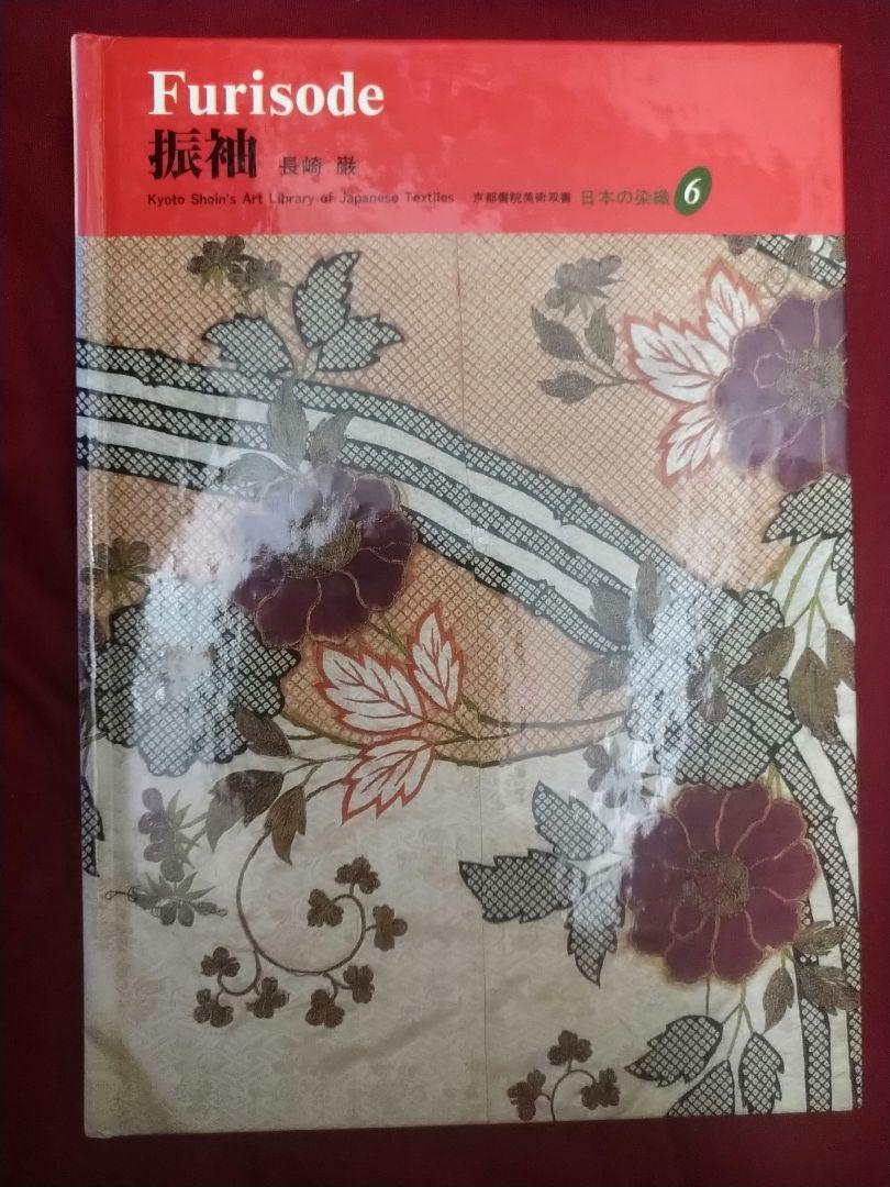 

[USED] Japanese dyeing and weaving 6/Furisode/Iwao Nagasaki/Kyoto Shoin Bijutsusho