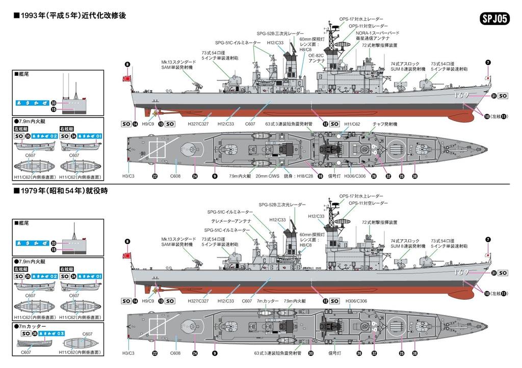 SPJ-Serie Japanische Maritime Selbstverteidigungsstreitkräfte Zerstörer Asakaze Plastikmodellbausatz SPJ05 Pit-Road 1/700 Selbstverteidigung DDG-169