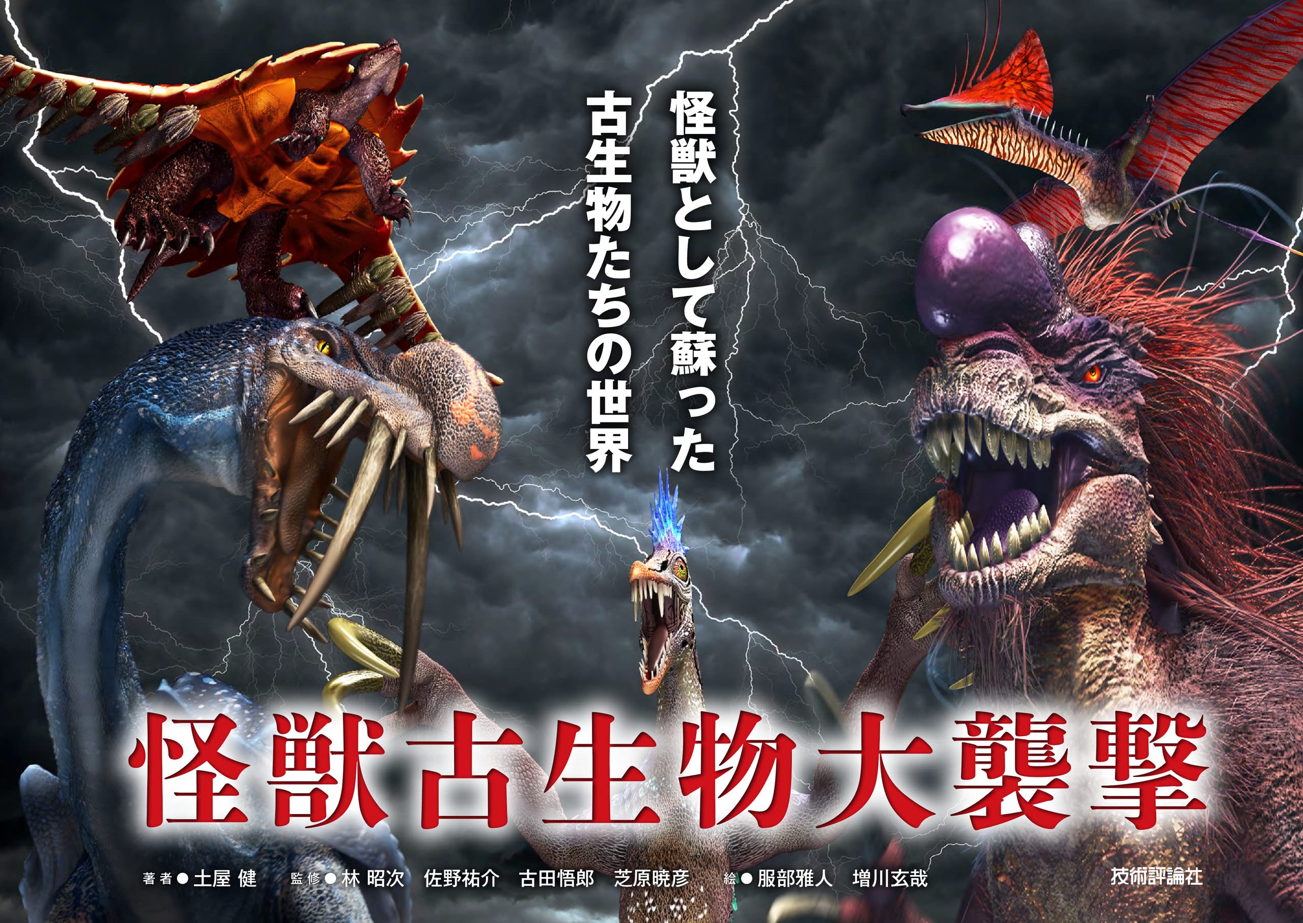 Monster and Ancient Creature Invasion ~ The World of Ancient Creatures Resurrected as Monsters (Graphic voyage)