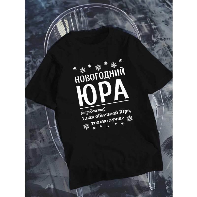 European Sizes Men's Russian-Themed Yura Definition T-Shirt - Cyrillic Script & Geometric Print Short Sleeve Top