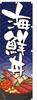 Seafood Rice Bowl Banner Flag White 881015003 (Fray-proofed) (Sanyu Coat)