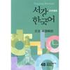 Sogang University Korean Language Education Center Sogang Korean 4b Japanese Edition