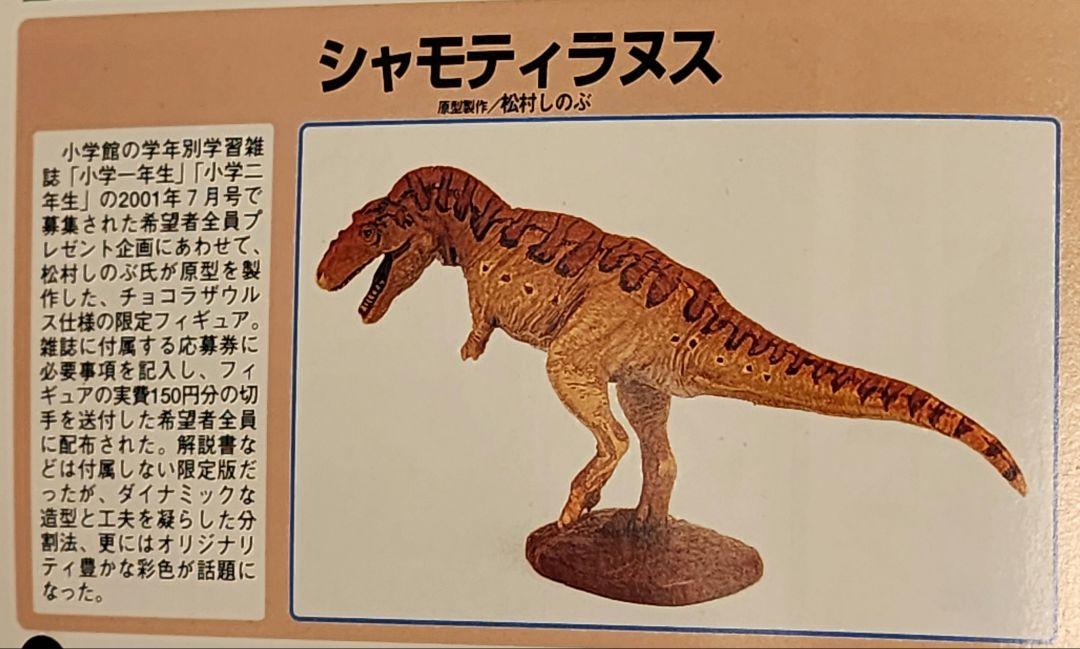 

[USED] Extremely rare Shamotyrannus Limited Edition Kaiyodo Chocolasaurus