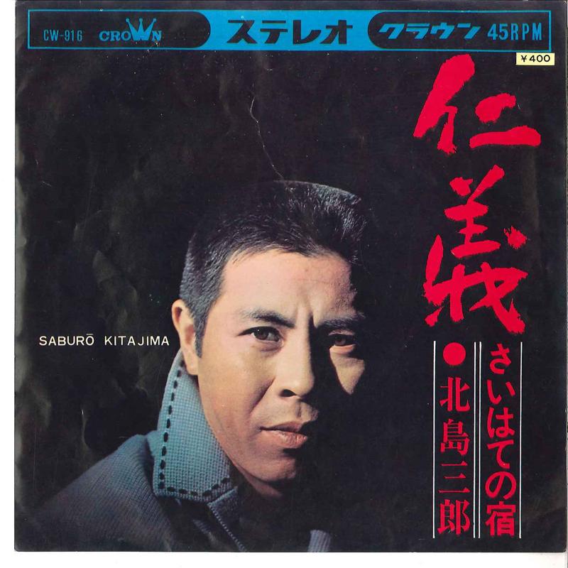 

7inch Record SABURO KITAJIMA - Jingi / Saihate No Yado CW916 CROWN 1969 Japan Japanese Enka/Traditional Used