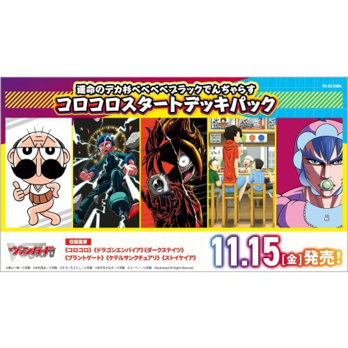 

Cardfight!! Vanguard Special Series Dekasugi of Fate Bebebebe Black Denjarasu CoroCoro Starter Deck Pack VG-DZ-SS04 Box
