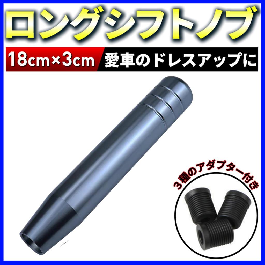 Shift Aluminum Custom [seiryuger] Knob, Truck, Long, Gray, 18cm, MT, Replacement, Extension, Universal, Alloy, (Gray)