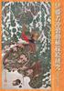 A Study of Ito Jakuchu's Animal and Plant Picture Book: Similarity and Dissimilarity of the Depicted Forms