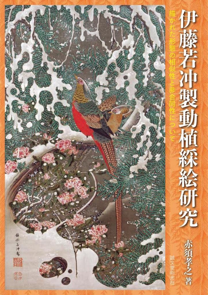 A Study of Ito Jakuchu's Animal and Plant Picture Book: Similarity and Dissimilarity of the Depicted Forms